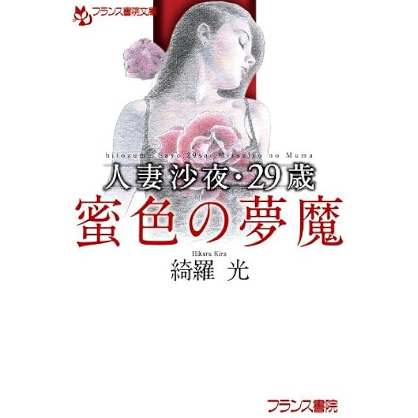 白*角様 最終値下げ　綺羅光 フランス書院文庫 文庫本 入手困難２０冊セット Amazon.co.jp: 魔獄の新天地 (フランス書院文庫) eBook : 綺羅 光