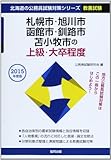 札幌市・旭川市・函館市・釧路市・苫小牧市の上級・大卒程度 2015年度版 (北海道の公務員試験対策シリーズ)