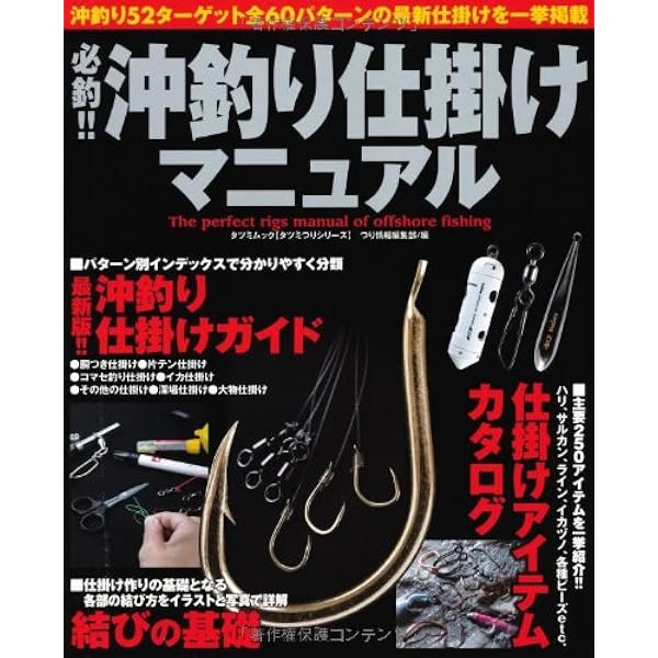 Amazon.co.jp: 必釣!!沖釣り仕掛け: 釣行前に役立つ、沖釣り全45魚種の