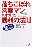 落ちこぼれ営業マンが見つけた「勝利の法則」―度胸がなくても、トークが下手でも絶対に売れるセオリーがある。 by 岡本大輔生活相談員
