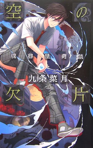九条菜月:空の欠片―魂葬屋奇談 (C・NOVELSファンタジア)