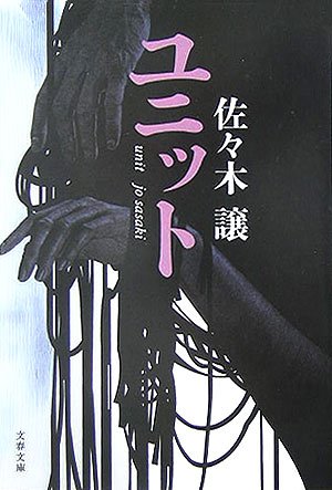 佐々木譲:ユニット (文春文庫)