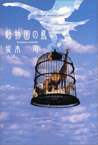 坂木司:動物園の鳥 (創元クライム・クラブ)