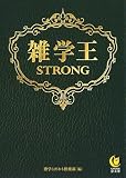 雑学王STRONG (KAWADE夢文庫 1091)