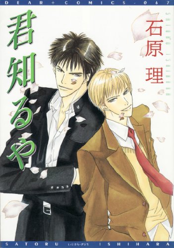 『君知るや』1巻