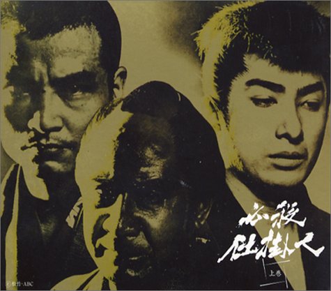 必殺仕掛人 上巻 | 松本留美 | オリコンニュース（ORICON NEWS）