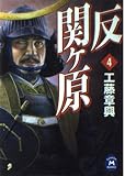 反関ケ原 (4) (学研M文庫 F く 1-4)