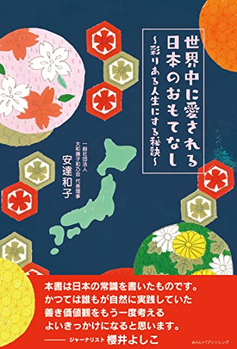 世界中に愛される日本のおもてなし 〜彩りある人生にする秘訣〜