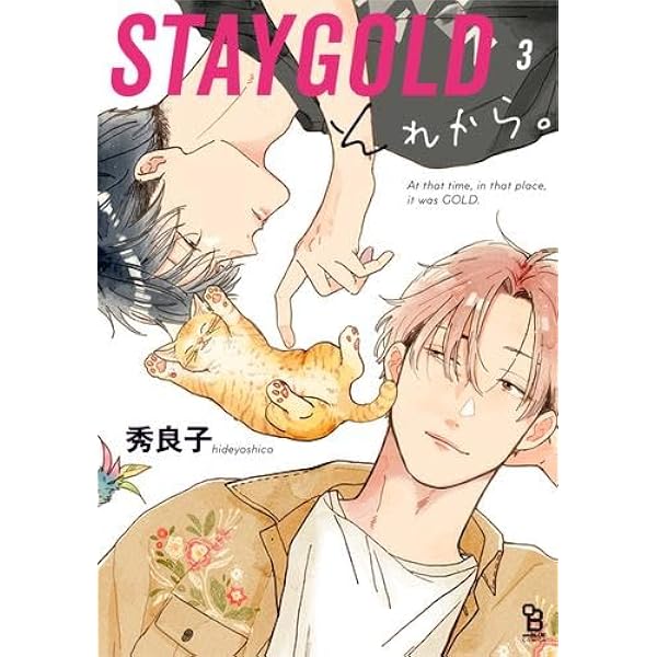 コミック】STAYGOLD（オンブルーC）（全6巻） | 秀良子 |本