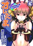［カラー版］オレたま 〜オレが地球を救うって!?〜 6 (ジェッツコミックス)