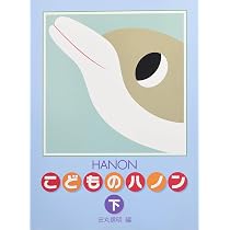 新編 こどものハノン(上) | 信明, 田丸 |本 | 通販 | Amazon