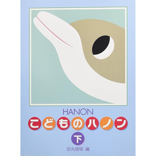 新 こどものハノン 【2026発行】 新編 こどものハノン(上) | 信明, 田丸 |本 | 通販 | Amazon