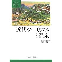 温泉の経済史 近代日本の資源管理と地域経済 温泉の経済史:近代日本の資源管理と地域経済 | 高柳 友彦 |本