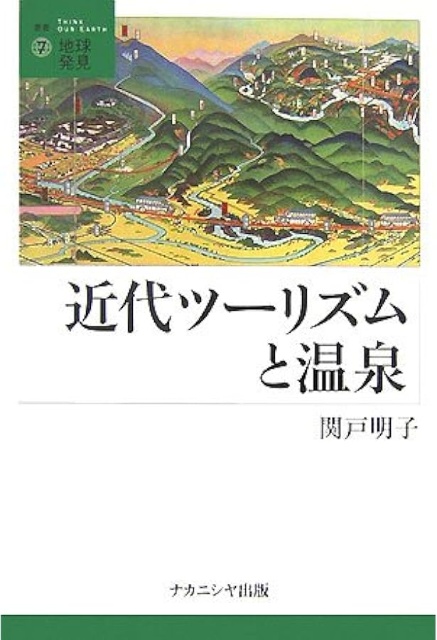 温泉の経済史:近代日本の資源管理と地域経済 | 高柳 友彦 |本 | 通販