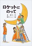 ロケットにのって (風の文学館2)