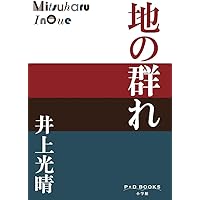 明日 一九四五年八月八日・長崎 (集英社文庫) | 井上 光晴 |本 | 通販
