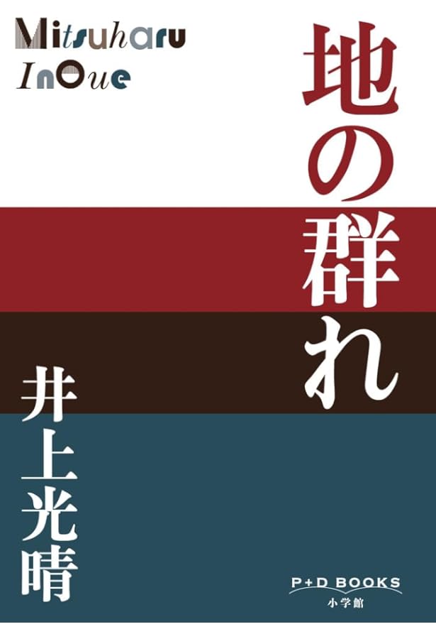 明日 一九四五年八月八日・長崎 (集英社文庫) | 井上 光晴 |本 | 通販