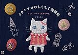クラミサヨのちくちく刺繍帖 ねこと。へんてこ生きものと。
