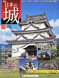 日本の城 33号 (宇和島城)[分冊百科]