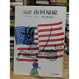 完訳 南回帰線 ヘンリー・ミラー 角川文庫