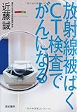 放射線被ばく　CT検査でがんになる