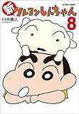 新クレヨンしんちゃん コミック 1-8巻セット