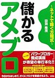 儲かるアメブロ～ネットで稼ぐ方程式～