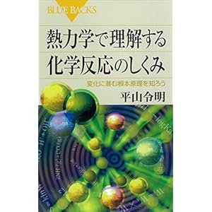 熱力学で理解する化学反応のしくみ　変化に潜む根本原理を知ろう (ブルーバックス)の表紙