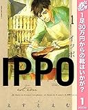 IPPO【期間限定無料】 1 (ヤングジャンプコミックスDIGITAL)