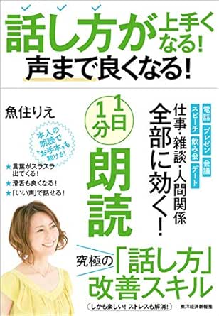 Amazon.co.jp: 話し方が上手くなる！声まで良くなる！１日１分朗読 Ebook : 魚住 りえ: 本