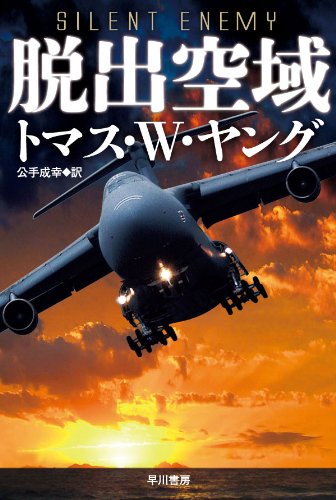 トマス・Ｗ・ヤング:脱出空域(ハヤカワ文庫NV)