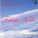 �V�g���������I���S�[�� Fantastic World�`�{��x�̐��E�`
