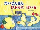 だいこんさん おふろに はいる 【4歳 5歳からの絵本】 (PHPわたしのえほん)