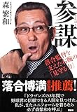 参謀―落合監督を支えた右腕の「見守る力」
