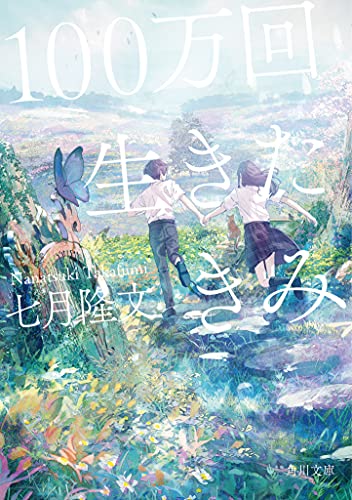 七月隆文:100万回生きたきみ (角川文庫)