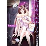監禁姫─イケメンハーレム恥辱愛戯─ (秘蜜の本棚)