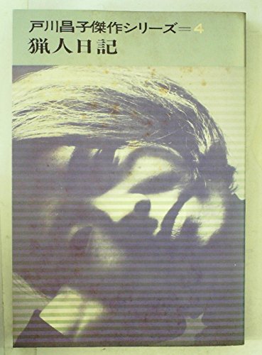 戸川昌子傑作シリーズ〈第4〉猟人日記 (1966年)