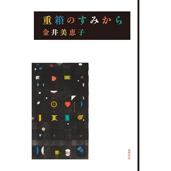 Amazon.co.jp: 砂の粒/孤独な場所で 金井美恵子自選短篇集 (講談社文芸