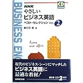 やさしいビジネス英語ベスト・セレクション Vol.2 (NHK CDブック)