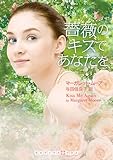薔薇のキスであなたを (RHブックス・プラス)