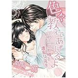 色々教えてあげるよ～３６５日、旦那様と濃蜜な夜を～