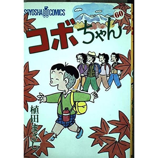 ♡コボちゃん♡thank you コボちゃん 57 (SOYOSHA COMICS) | 植田 まさし |本 | 通販 | Amazon