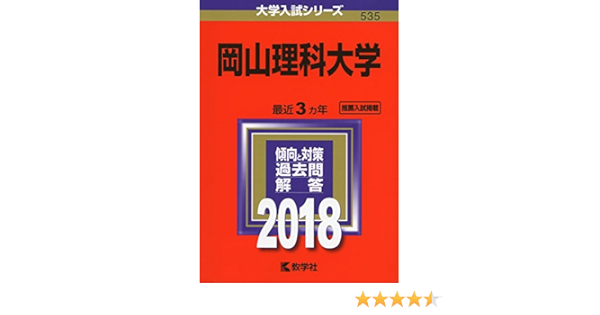 岡山理科大学 18年版大学入試シリーズ 教学社編集部 本 通販 Amazon