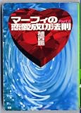 マーフィーの恋愛成功法則 Part6 (扶桑社文庫 う 2-6)