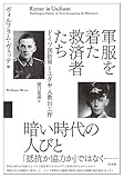 軍服を着た救済者たち: ドイツ国防軍とユダヤ人救出工作