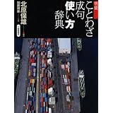 例解 慣用句辞典 言いたい内容から逆引きできる 井上 宗雄 本 通販 Amazon