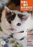 作家と猫のものがたり (とんぼの本)