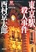 東京駅殺人事件 (光文社文庫)
