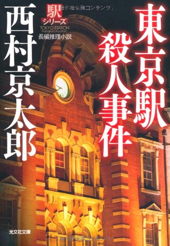 西村京太郎:東京駅殺人事件 (光文社文庫)
