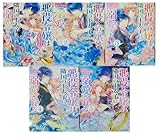 悪役令嬢は隣国の王太子に溺愛される 全5巻 セット